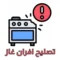 لوجو صيانة افران غاز بجدة