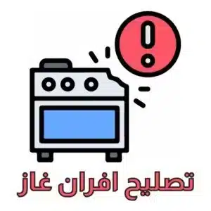 لوجو صيانة افران غاز بجدة
