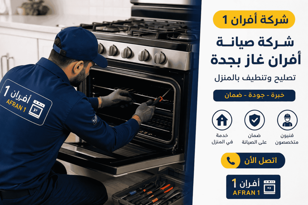 أفضل شركة صيانة افران غاز بجدة لتصليح وتنظيف كافة الأعطال