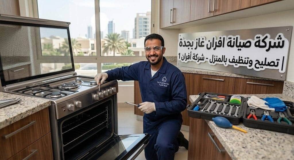 تنظيف العيون عبر شركة صيانة افران غاز بجدة | شركة أفران 1