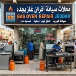 محلات صيانه افران غاز بجده